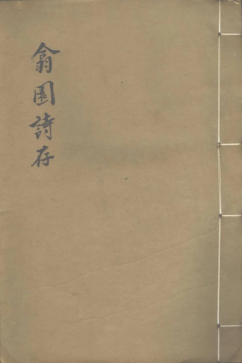 GJ2302515.翕園詩存三卷_P1.webp