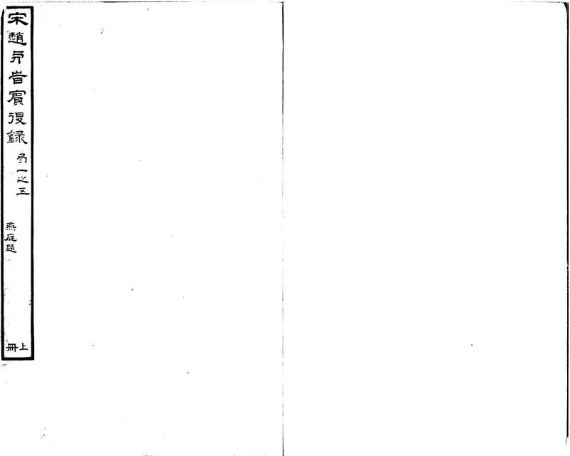 GJ2312462.賓退錄十卷_P1.webp