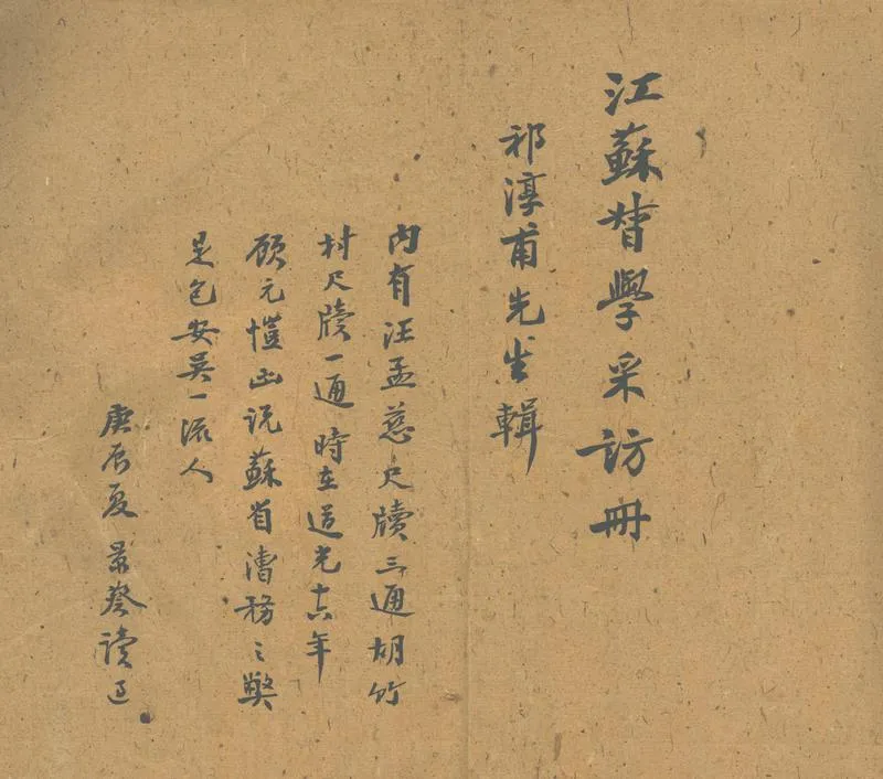 GJ2302308.江蘇督學采訪冊一卷_P1.webp