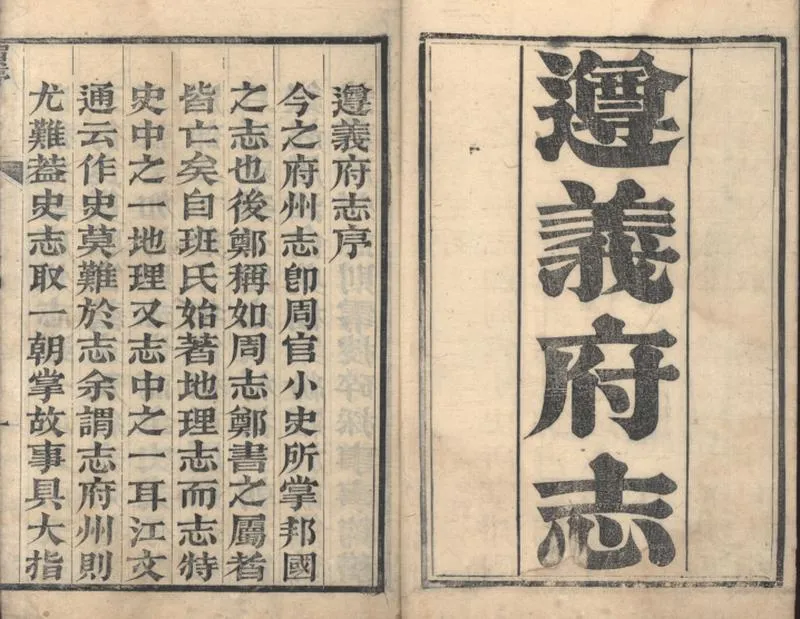 GJ2309397.遵義府志四十八卷首一卷_P1.webp