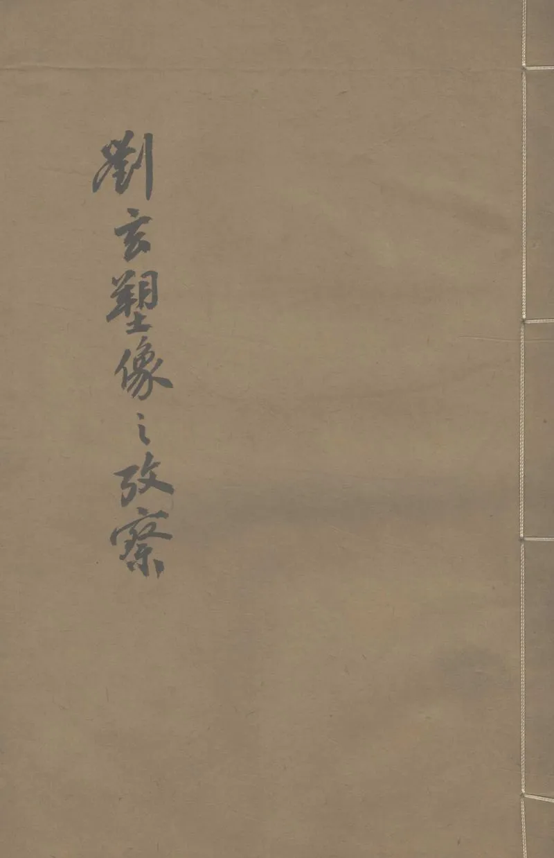 GJ2303051.劉玄塑像之考察_P1.webp