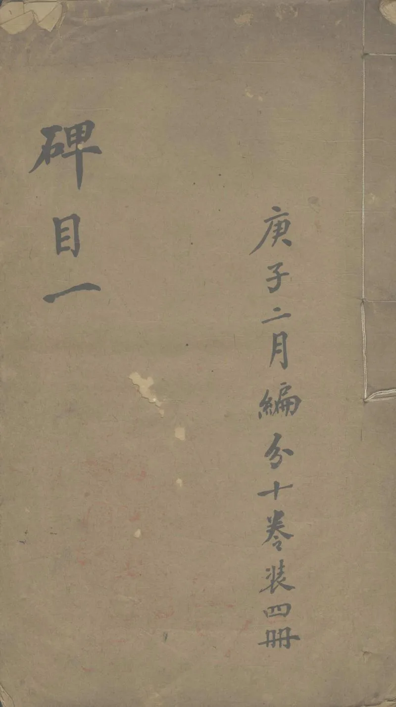 GJ2307063.鐵如意室金石目錄十卷 重分碑目錄一卷 裝本碑目一卷_P2.webp