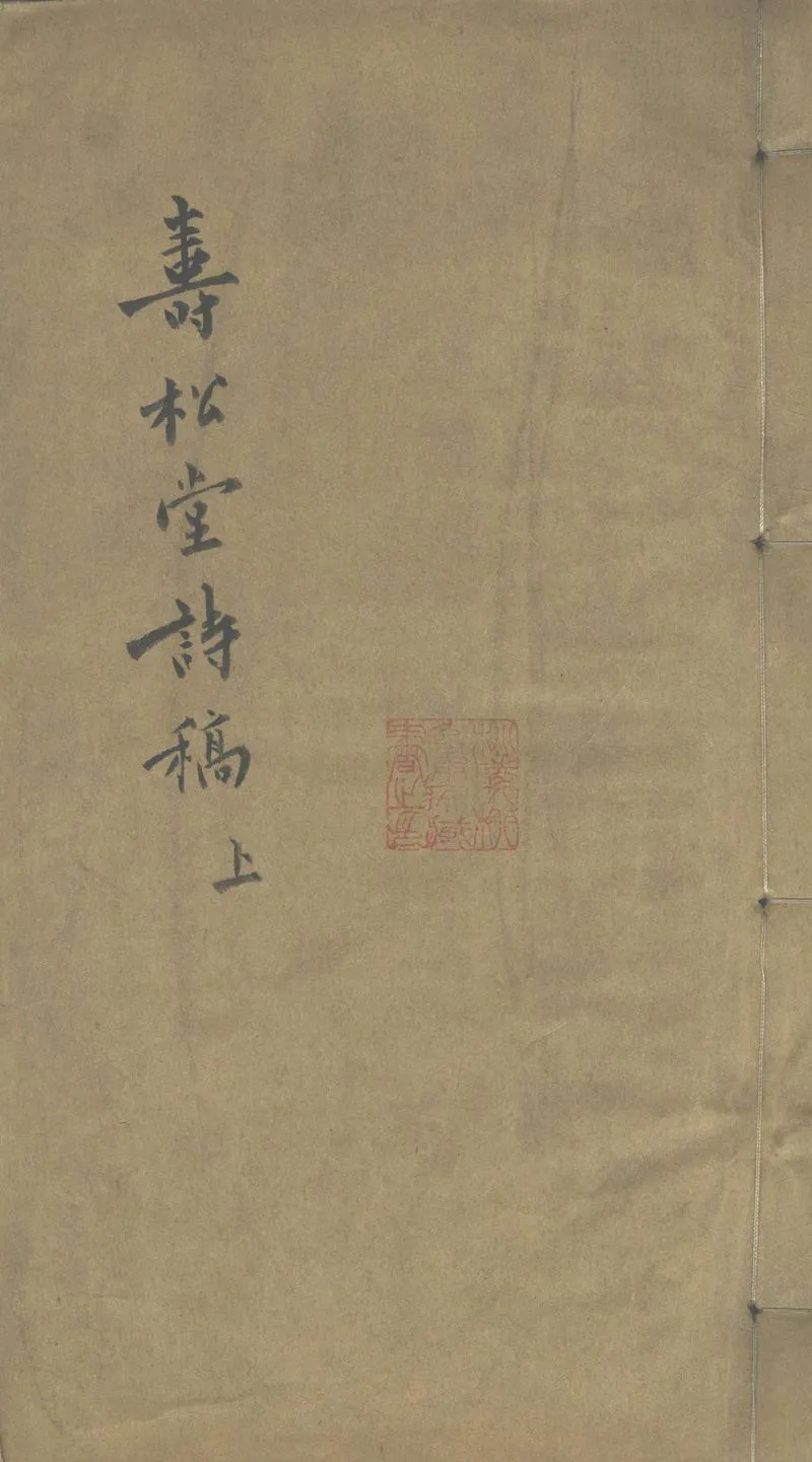 GJ2311678.壽松堂詩稿十八卷 詩餘一卷 雜著一卷_P1.webp