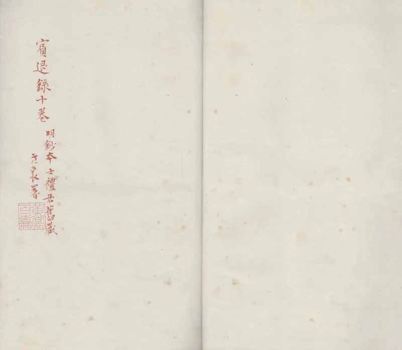 GJ2305534.賓退錄十卷_P2.webp