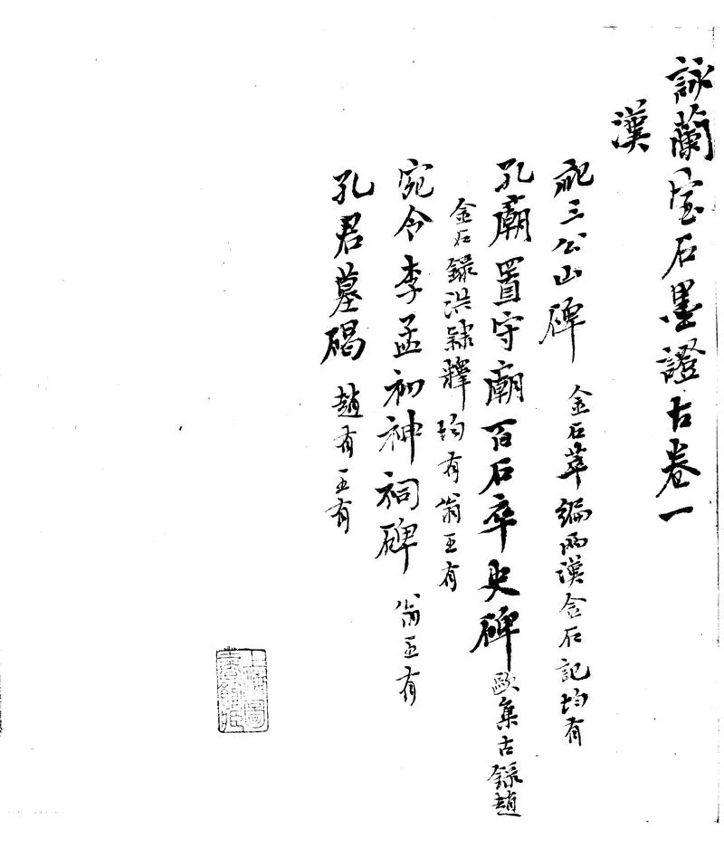 GJ2302309.詠蘭室石墨證古一卷_P2.webp