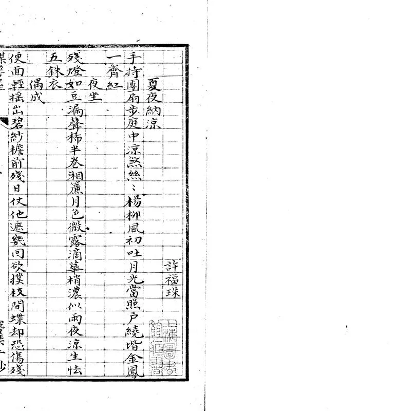 GJ2303294.許福珠詩鈔不分卷_P1.webp