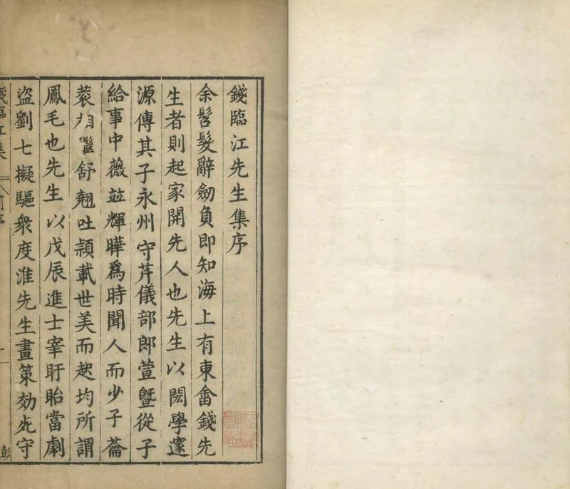 GJ2311951.錢臨江先生集十四卷附錄一卷_P1.webp