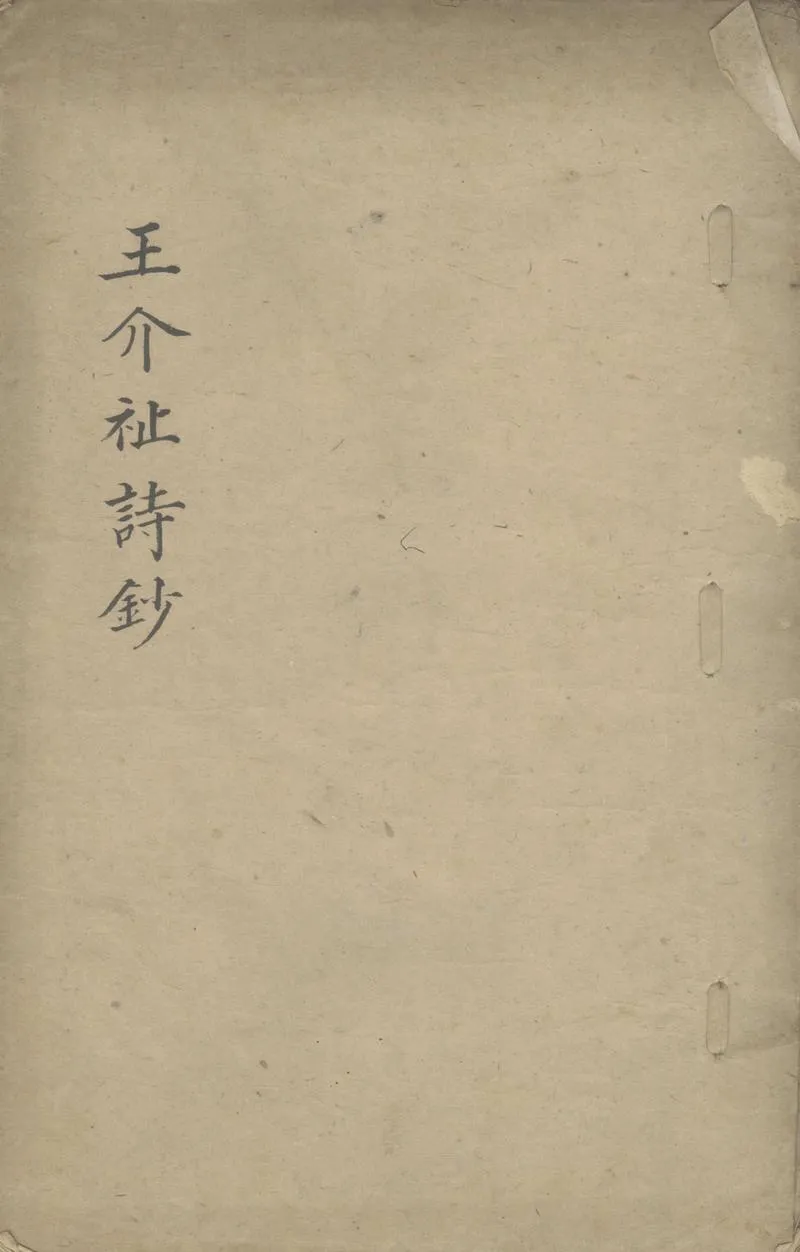 GJ2304122.介祉詩鈔四卷 補遺一卷 續補遺一卷_P1.webp