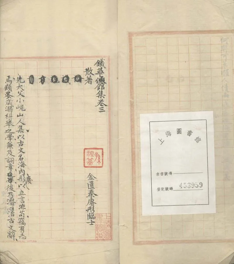 GJ2311668.鐵華僊館詩草□□卷 文集□□卷_P2.webp