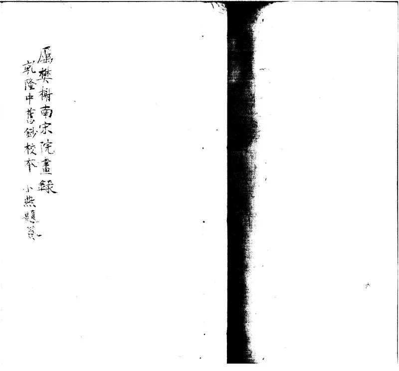 GJ2300644.南宋畫院録八卷_P1.webp