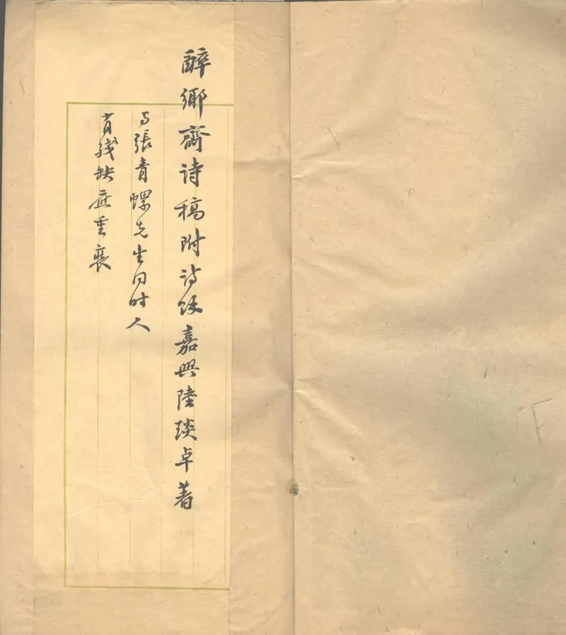 GJ2313186.醉鄉齋詩稿不分卷附詩餘不分卷_P1.webp
