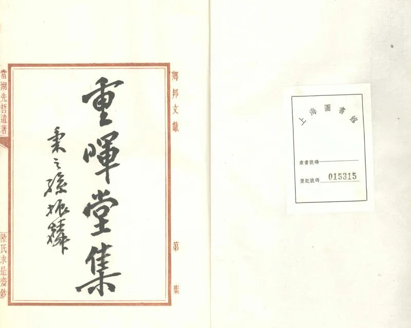 GJ2303772.重暉堂集一卷_P1.webp