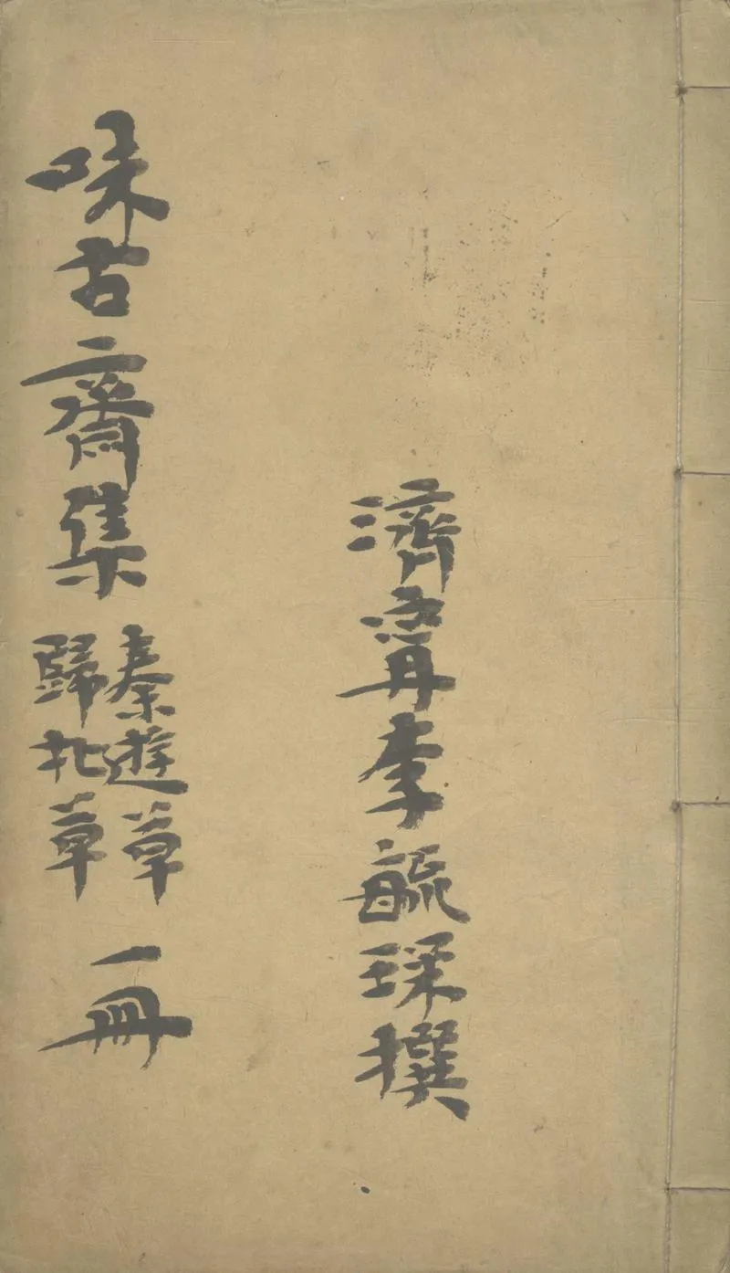 GJ2308364.味古齋集秦遊草一卷 歸北草一卷_P1.webp