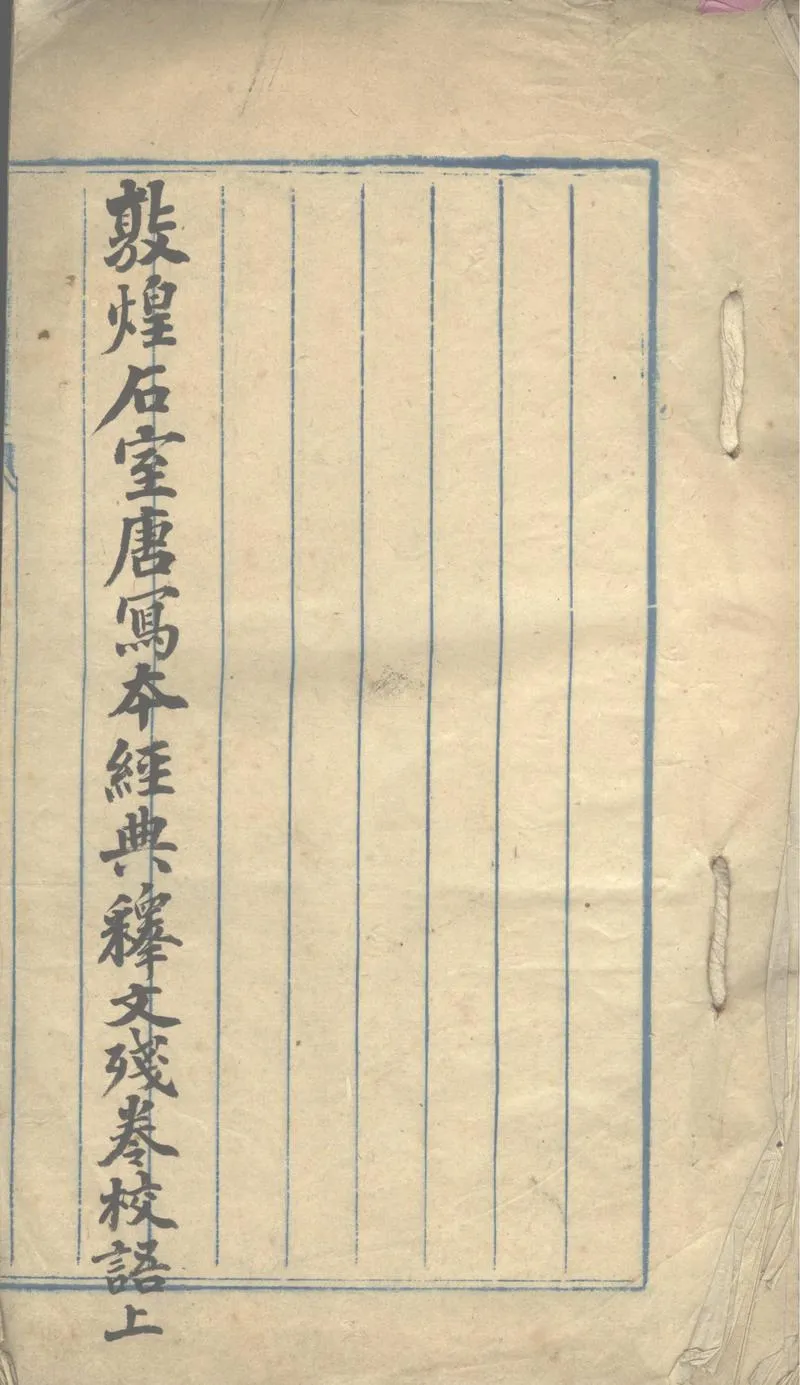 GJ2303067.敦煌石室唐寫本經典釋文殘卷校語二卷_P1.webp