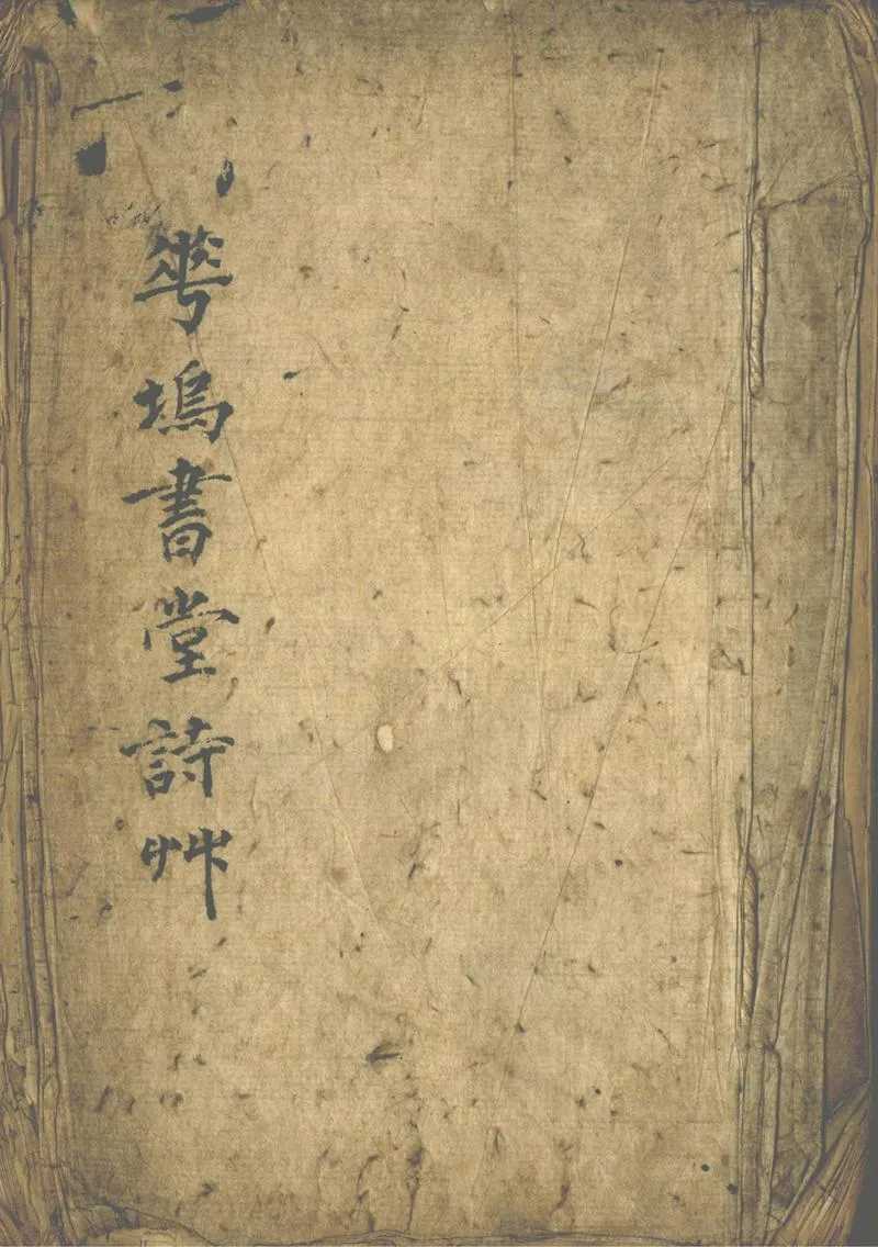 GJ2302267.花塢書堂詩草一卷_P1.webp