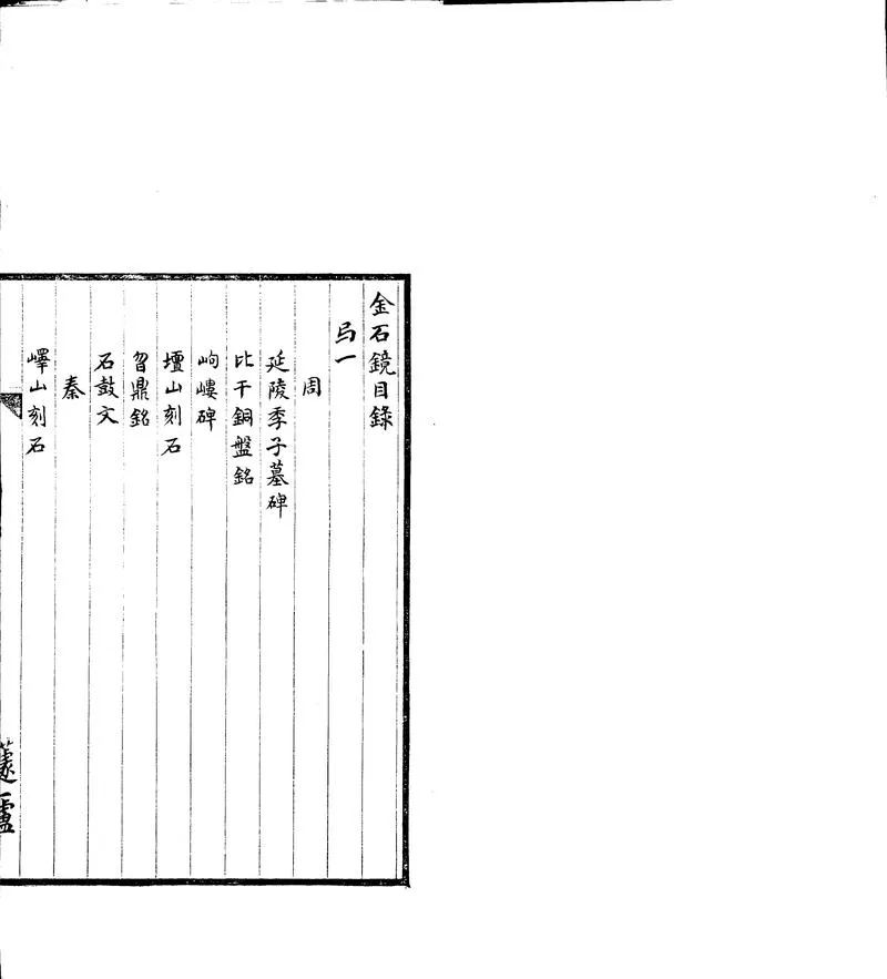 GJ2302918.金石鏡四卷_P2.webp