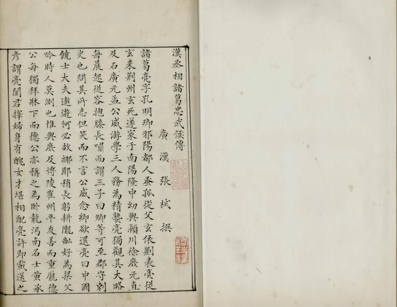 GJ2306822.漢丞相諸葛忠武侯傳一卷_P1.webp