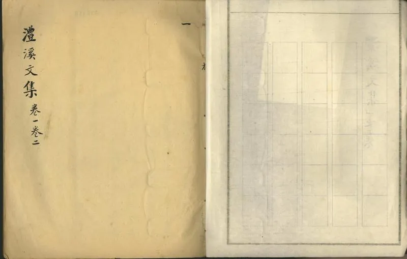 GJ2302487.澧溪文集十一卷_P2.webp