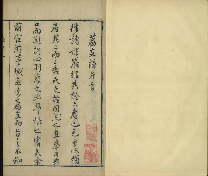 GJ2300907.曾子荔支譜略二卷_P1.webp