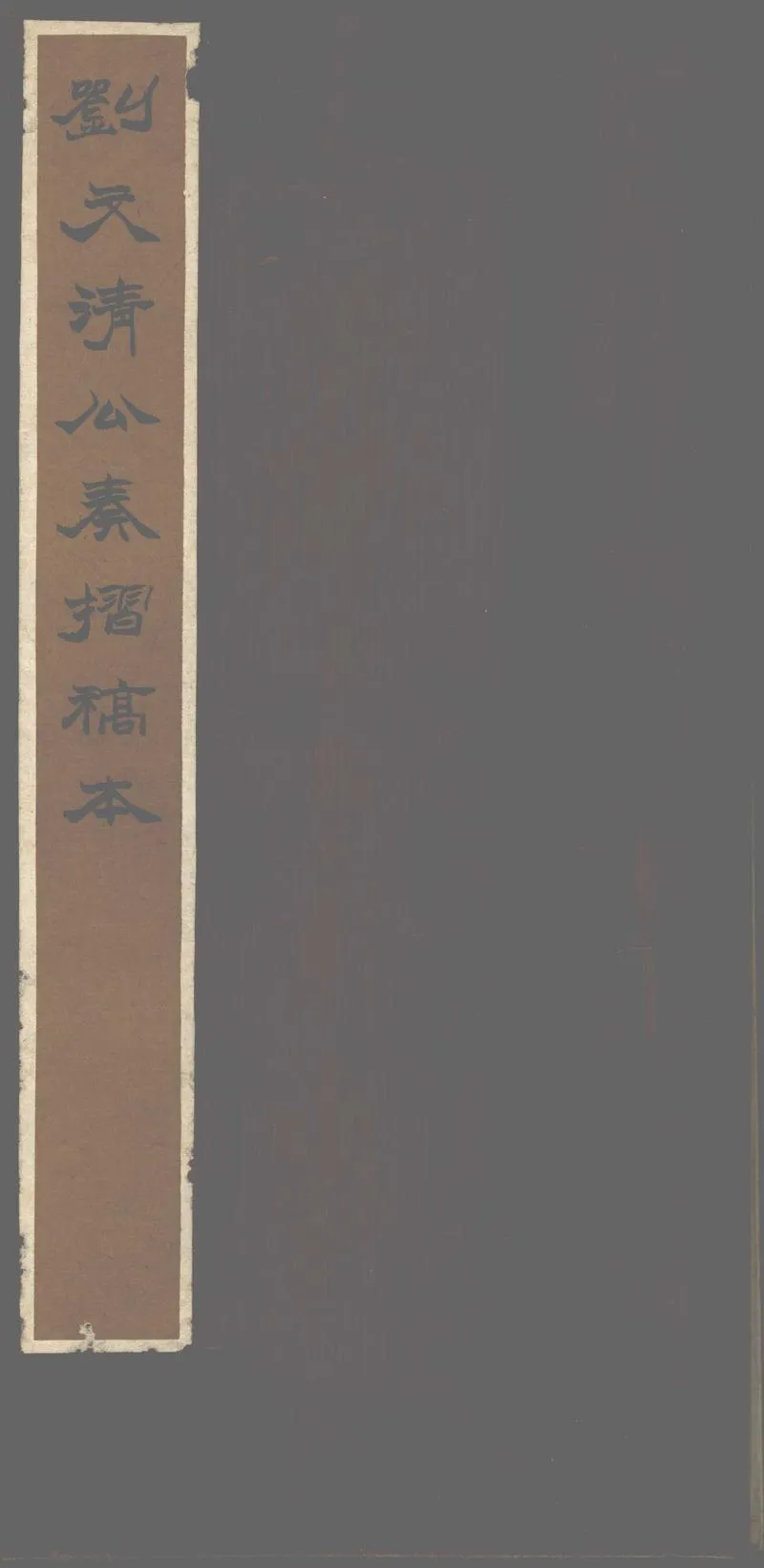 GJ2302649.劉文清公奏摺一卷_P1.webp
