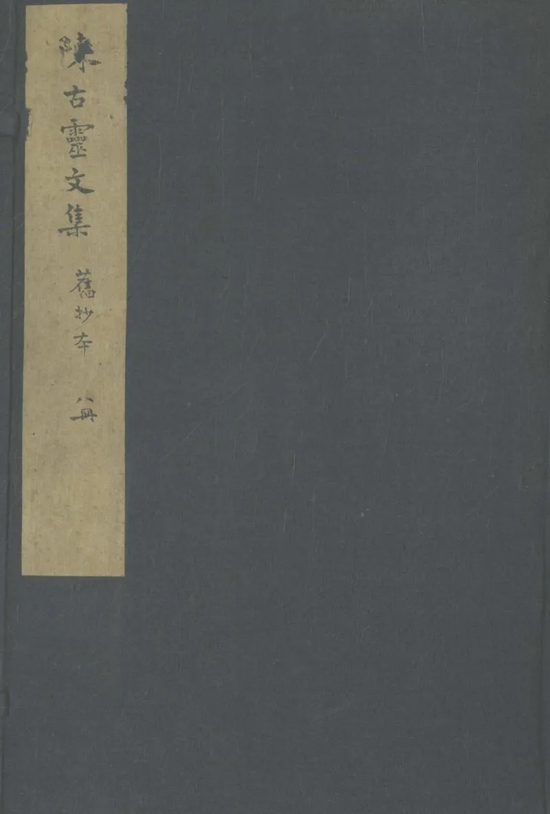 GJ2303994.古靈先生文集二十五卷附録一卷_P1.webp