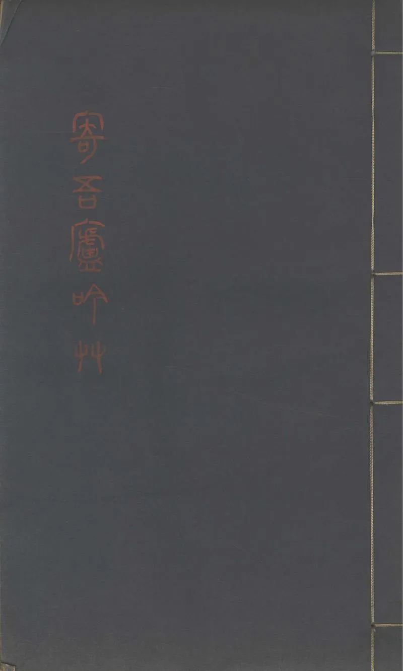 GJ2302581.寄吾廬吟草一卷_P1.webp