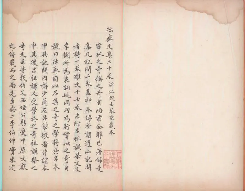 GJ2300165.拙齋文集二十卷拾遺一卷_P1.webp