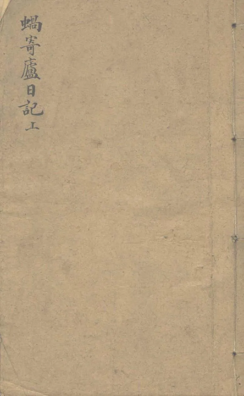 GJ2303493.蝸寄廬日記五卷_P1.webp