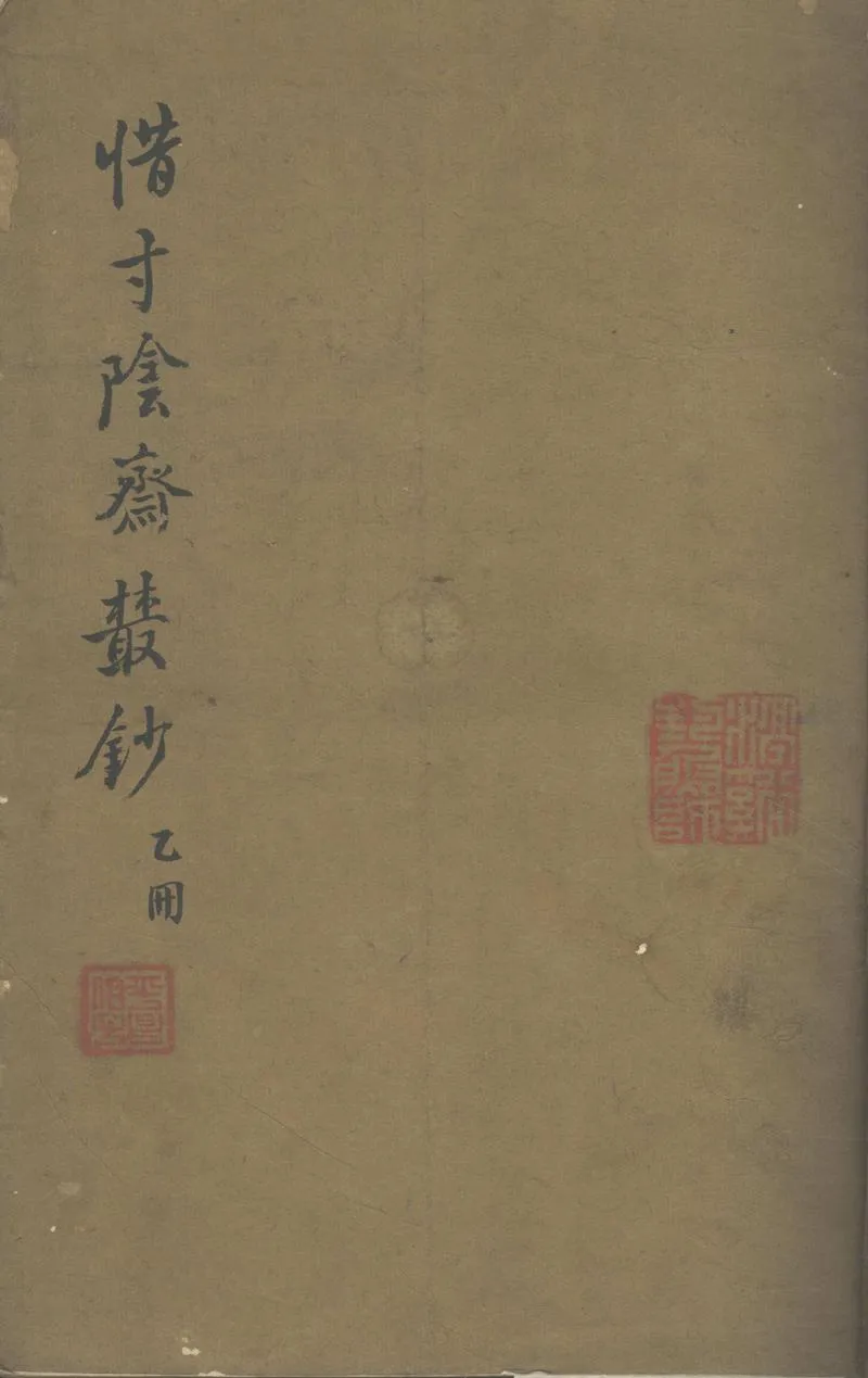 GJ2305239.惜寸陰齋叢鈔八集一百二十五種一百二十五卷_P1.webp