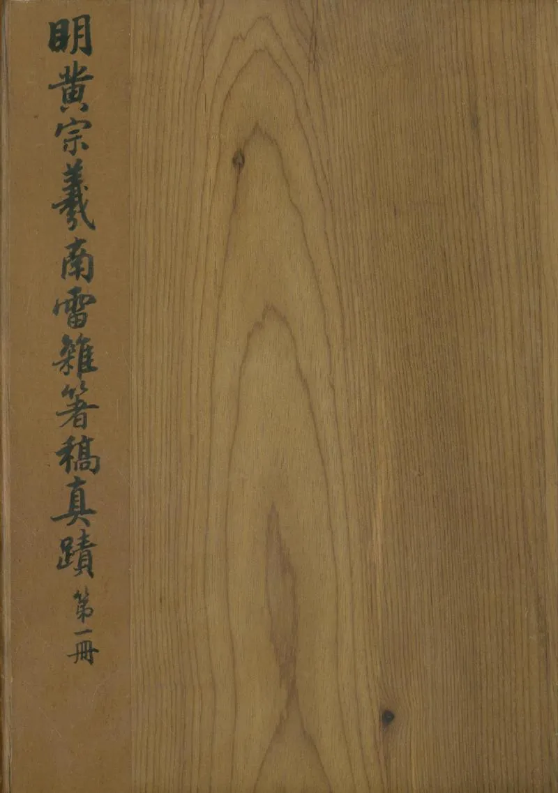 GJ2301946.南雷雜著不分卷_P1.webp