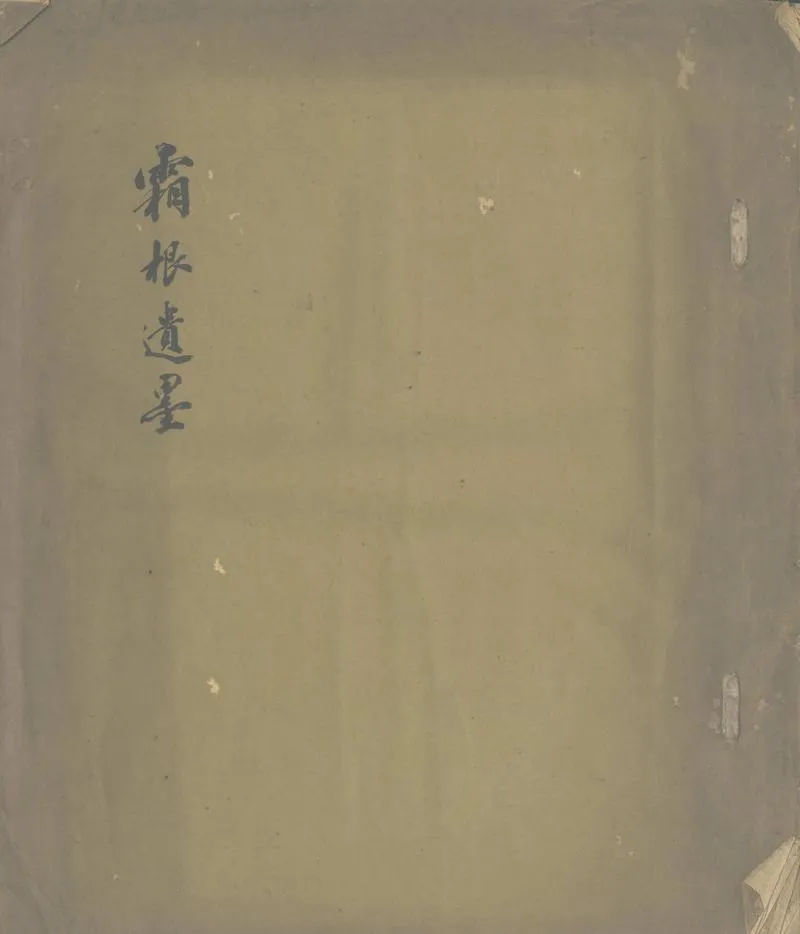 GJ2302576.霜根遺墨一卷_P1.webp