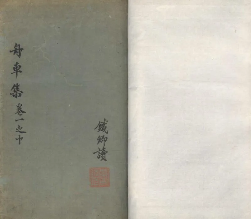 GJ2305144.舟車集二十卷_P1.webp