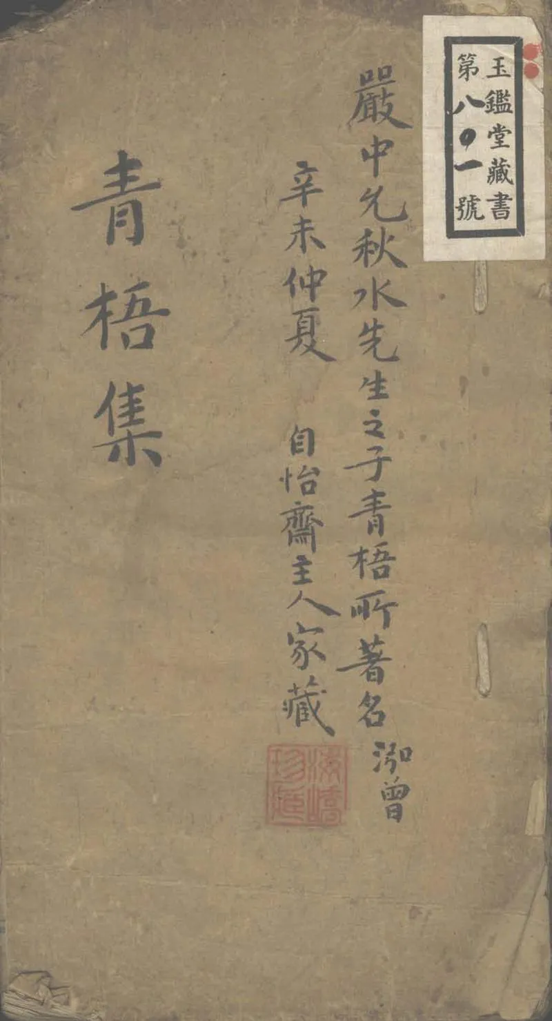 GJ2303179.青梧集一卷_P1.webp