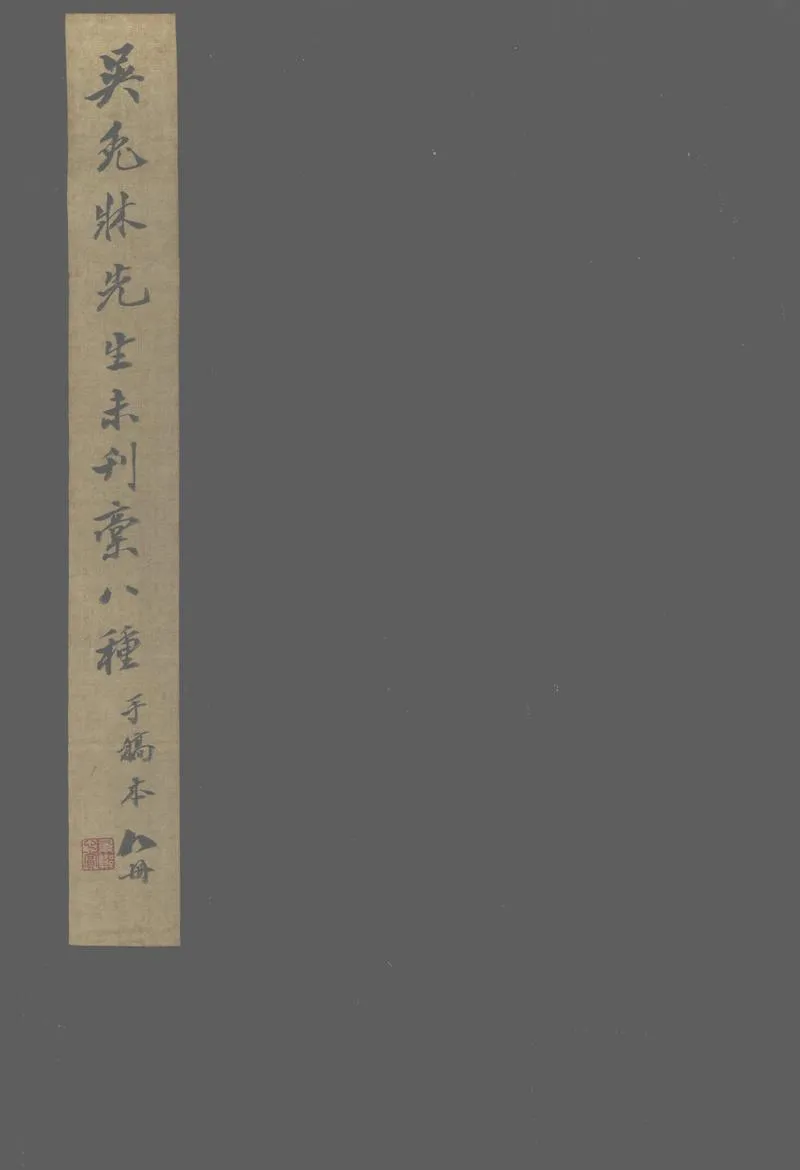 GJ2313240.吳兔牀先生未刊稿八種_P1.webp