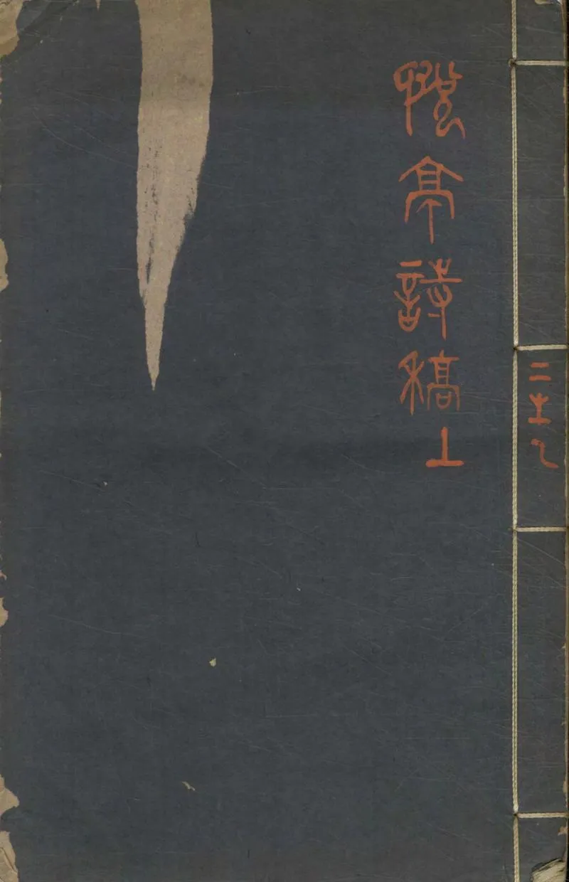 GJ2304588.悦亭詩稿初集二卷_P1.webp