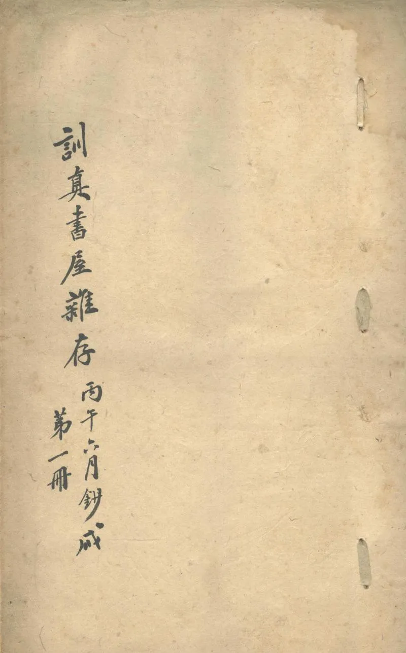 GJ2302429.訓真書屋雜存不分卷_P1.webp