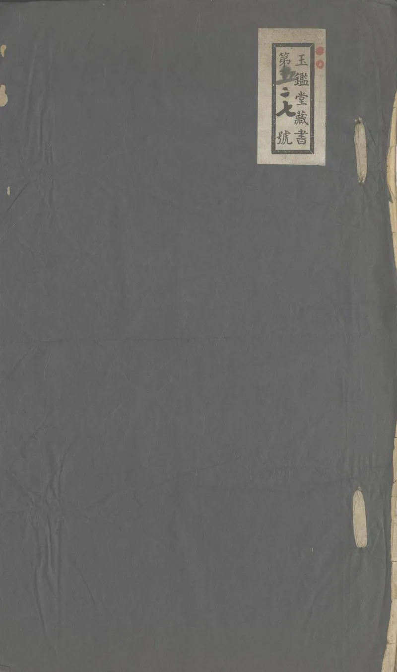 GJ2303173.十二山人文集一卷_P1.webp