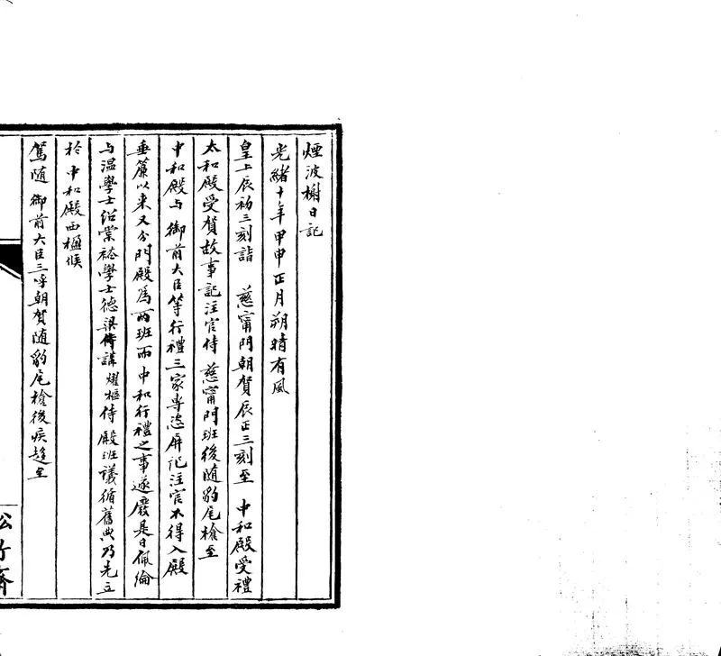 GJ2302769.煙波榭日記一卷_P2.webp