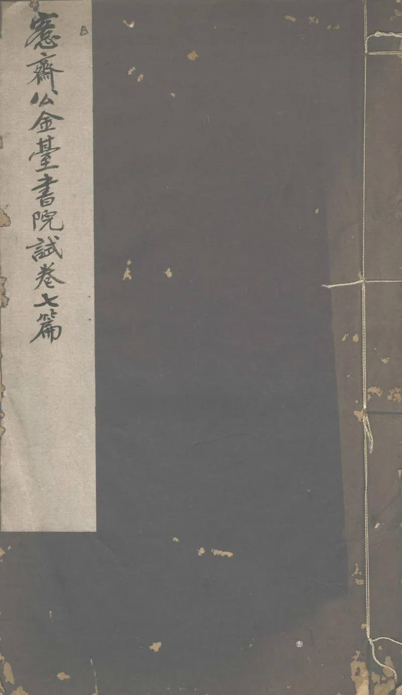 GJ2302800.金臺書院試卷一卷_P1.webp