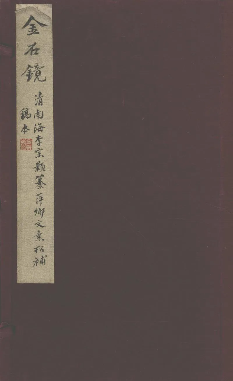 GJ2302918.金石鏡四卷_P1.webp