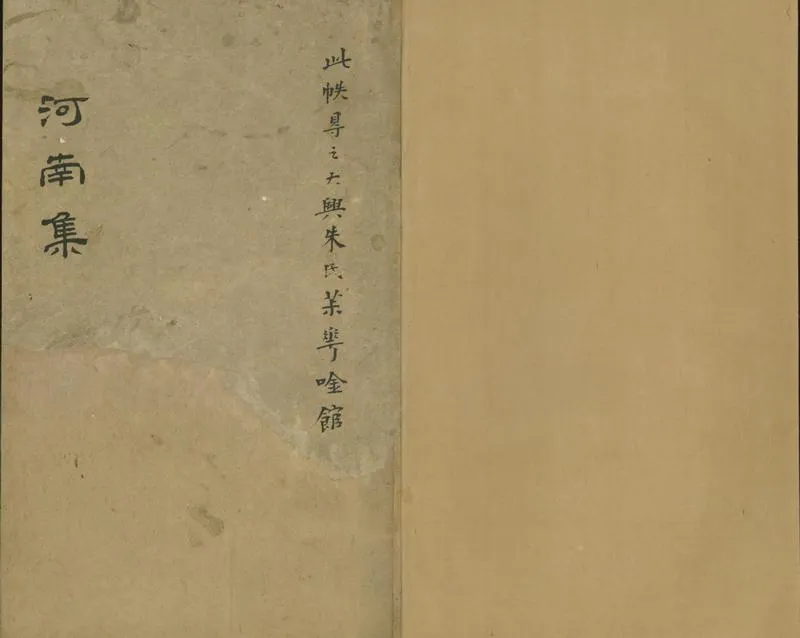 GJ2301938.河南先生文集二十七卷附録一卷_P1.webp