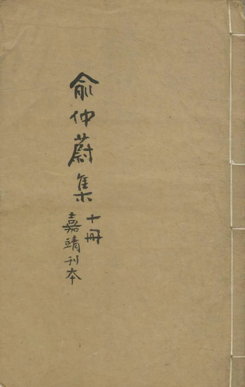 GJ2311943.仲蔚先生集二十四卷附錄一卷_P1.webp