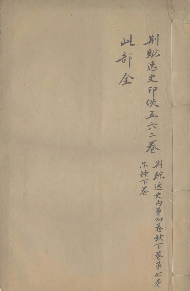 GJ2308610.三朝野史七卷_P1.webp