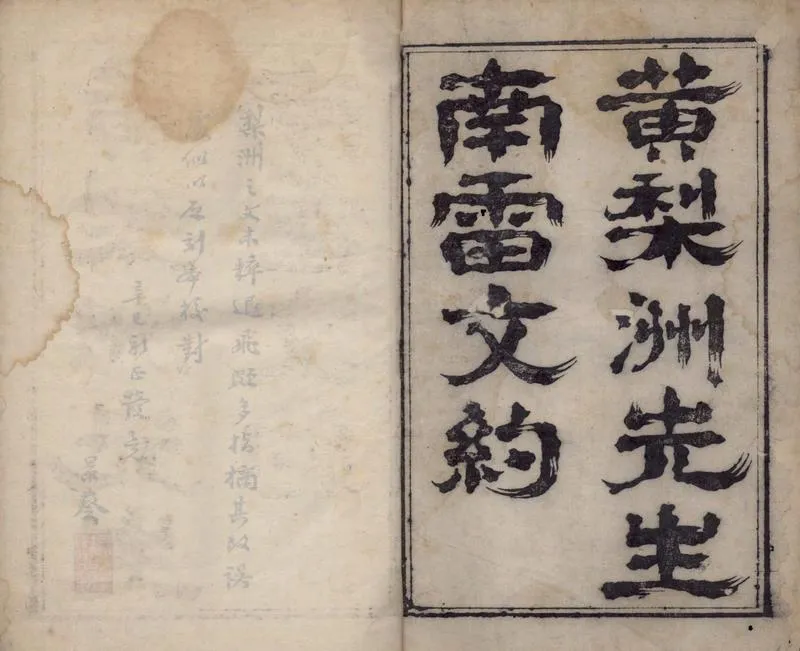 GJ2305078.黃梨洲先生南雷文約四卷_P1.webp