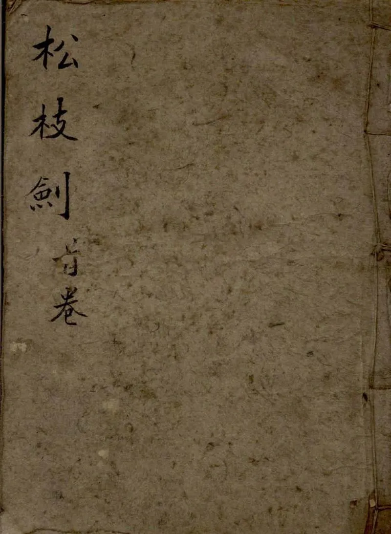 GJ2309363.松枝劍二十五卷_P1.webp