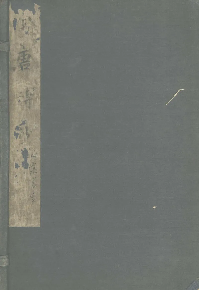 GJ2303592.全唐詩選十二卷_P1.webp