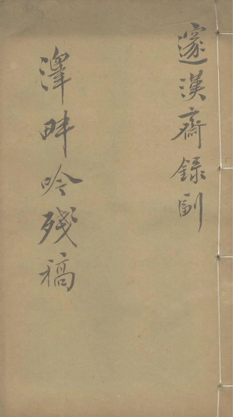 GJ2303673.澤畔吟殘稿不分卷_P1.webp