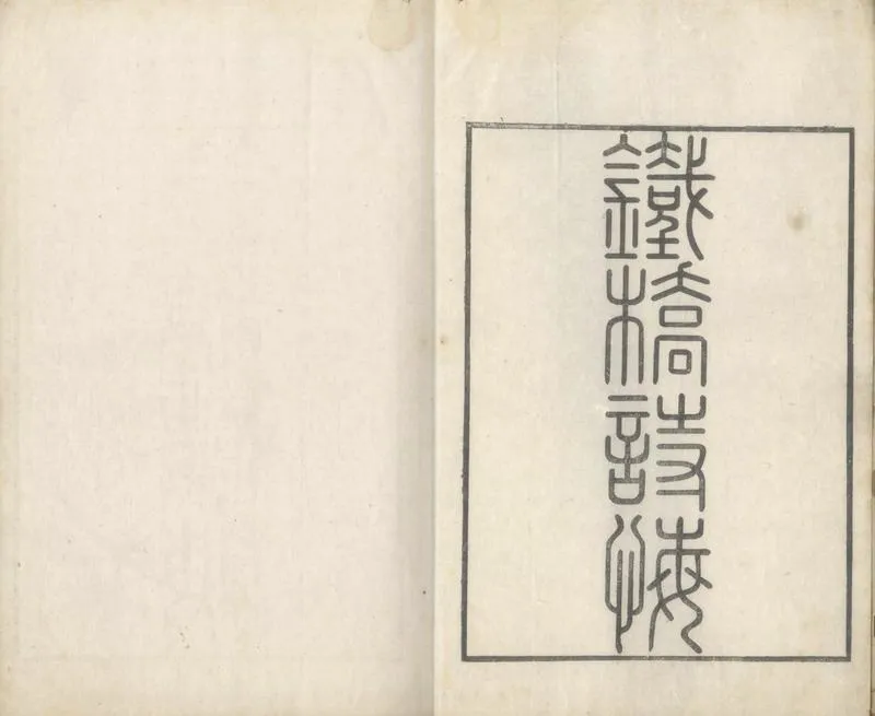 GJ2305016.鐵橋詩悔一卷_P1.webp