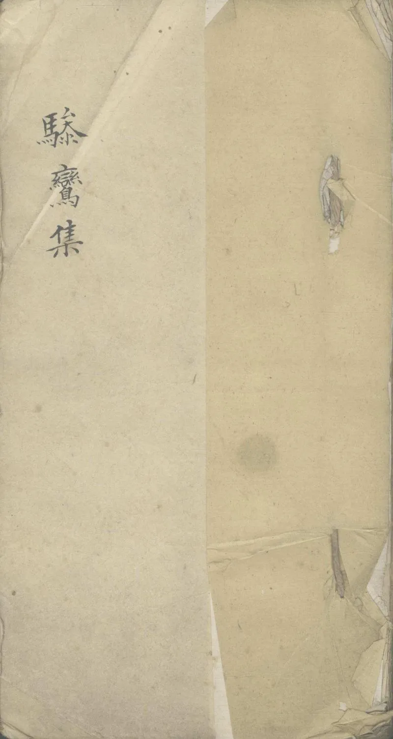 GJ2306554.驂鸞集一卷_P1.webp