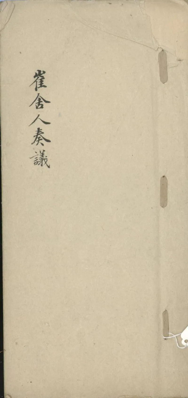 GJ2301913.崔舍人奏議一卷_P1.webp